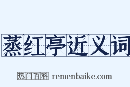 蒸红亭近义词是什么意思的图片